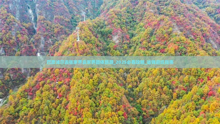 巴彦淖尔去张家界袁家界团体旅游