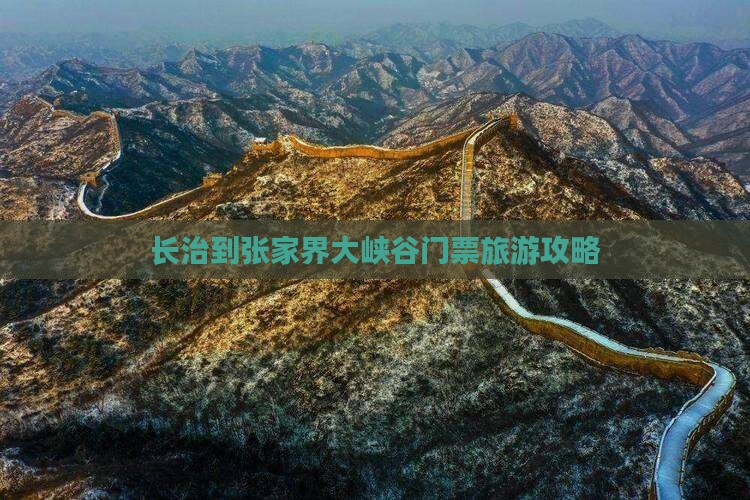 长治到张家界大峡谷门票
