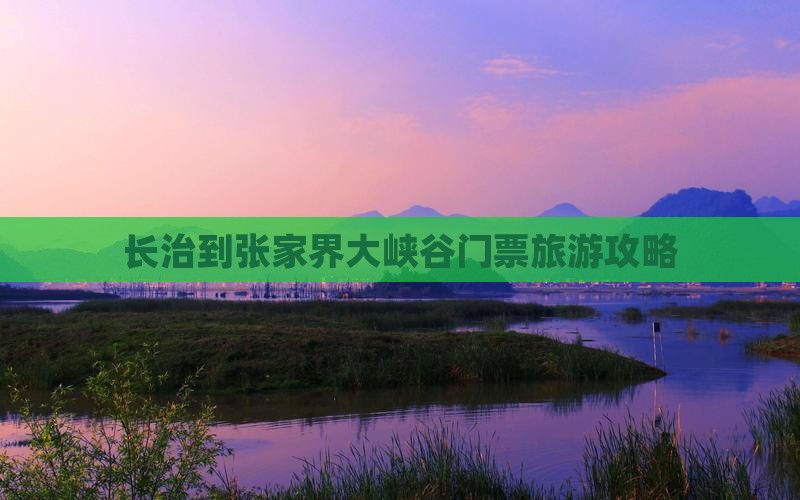 长治到张家界大峡谷门票