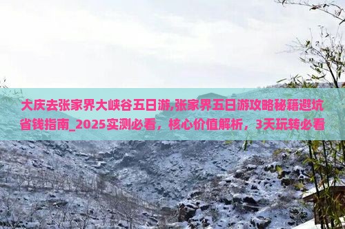 大庆去张家界大峡谷五日游