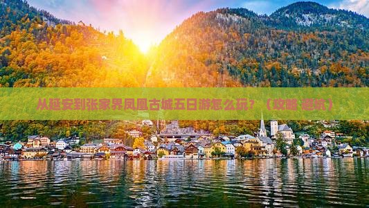 延安去张家界凤凰古城五日游