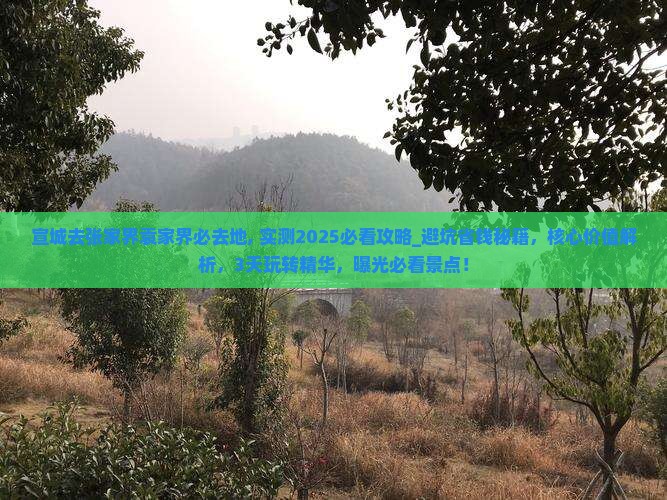 宣城去张家界袁家界必去地