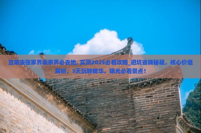 宣城去张家界袁家界必去地