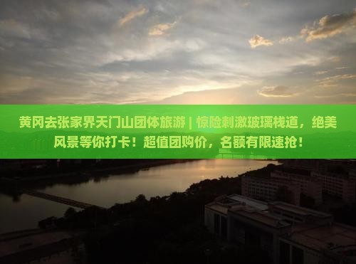黄冈去张家界天门山团体旅游