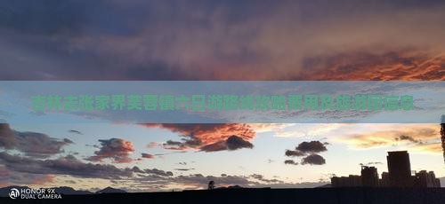 吉林去张家界芙蓉镇六日游