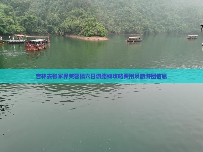 吉林去张家界芙蓉镇六日游
