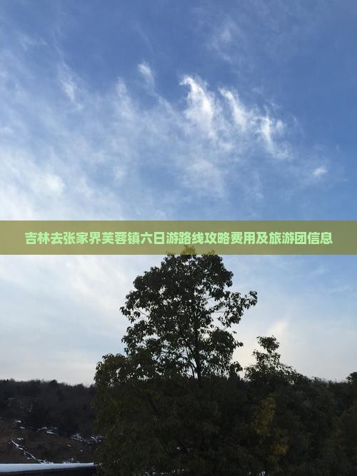 吉林去张家界芙蓉镇六日游