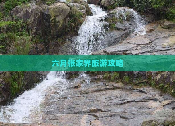 六月去张家界个人游