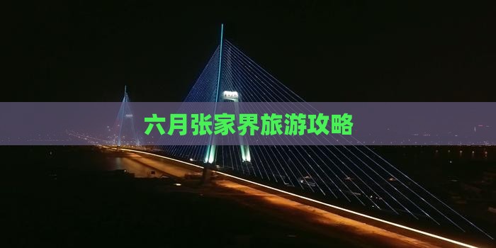 六月去张家界个人游