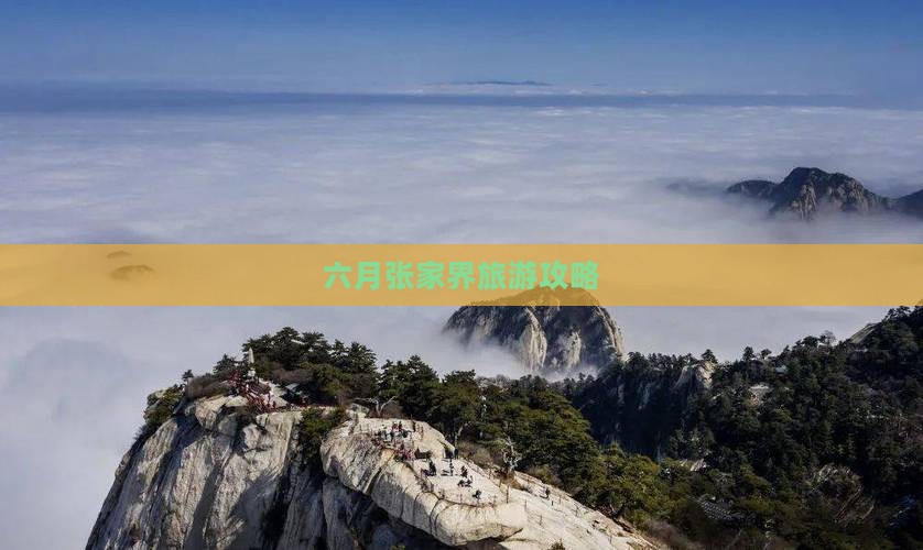 六月去张家界个人游