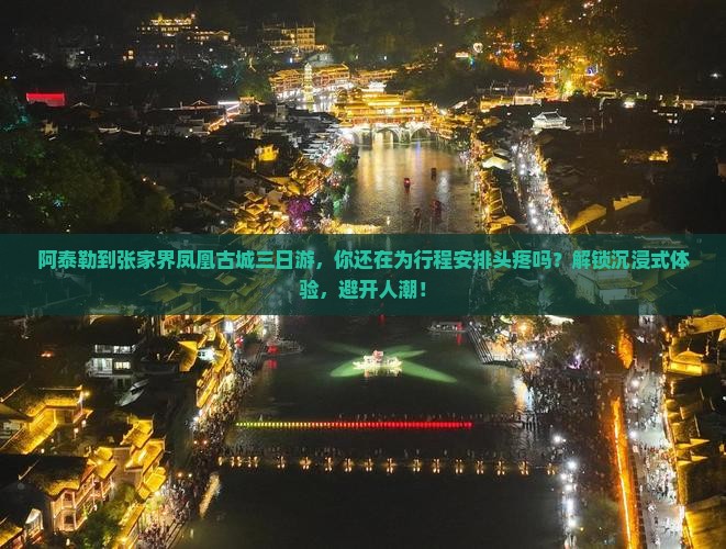阿泰勒到张家界凤凰古城三日游