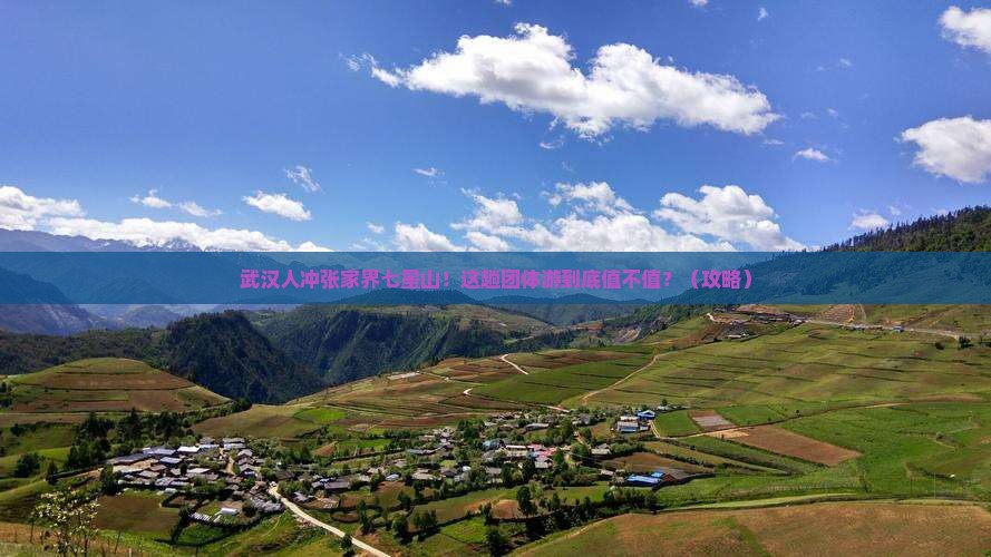 武汉去张家界七星山团体旅游
