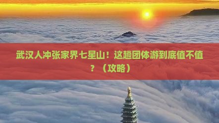 武汉去张家界七星山团体旅游
