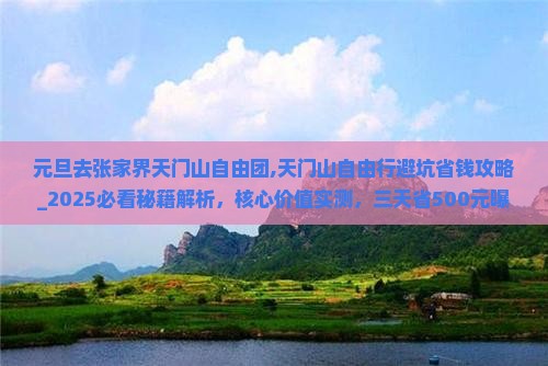 元旦去张家界天门山自由团