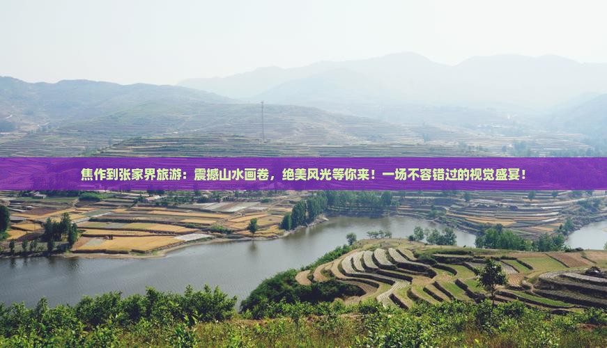 焦作到张家界旅游