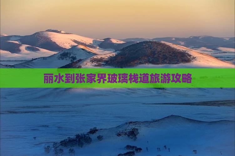 丽水到张家界玻璃栈道旅行社