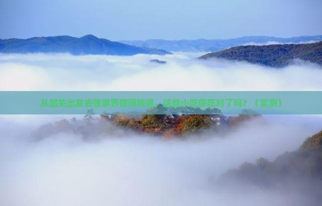 韶关去张家界玻璃栈道旅游小吃