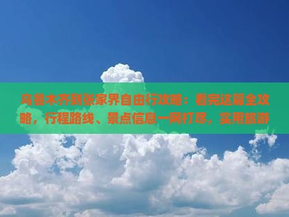 乌鲁木齐到张家界哪里玩