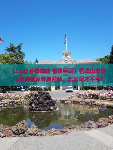 石嘴山到张家界芙蓉镇二日游