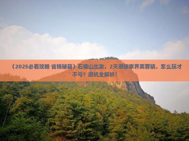 石嘴山到张家界芙蓉镇二日游