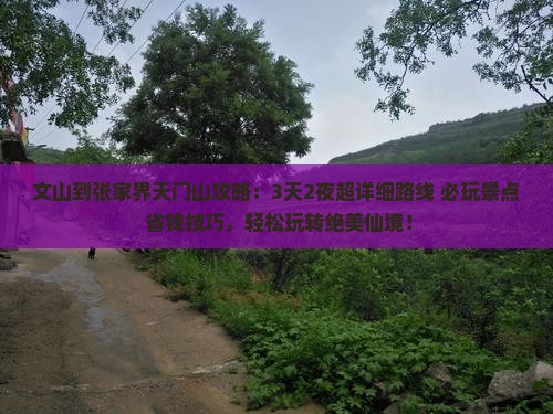 文山到张家界天门山攻略