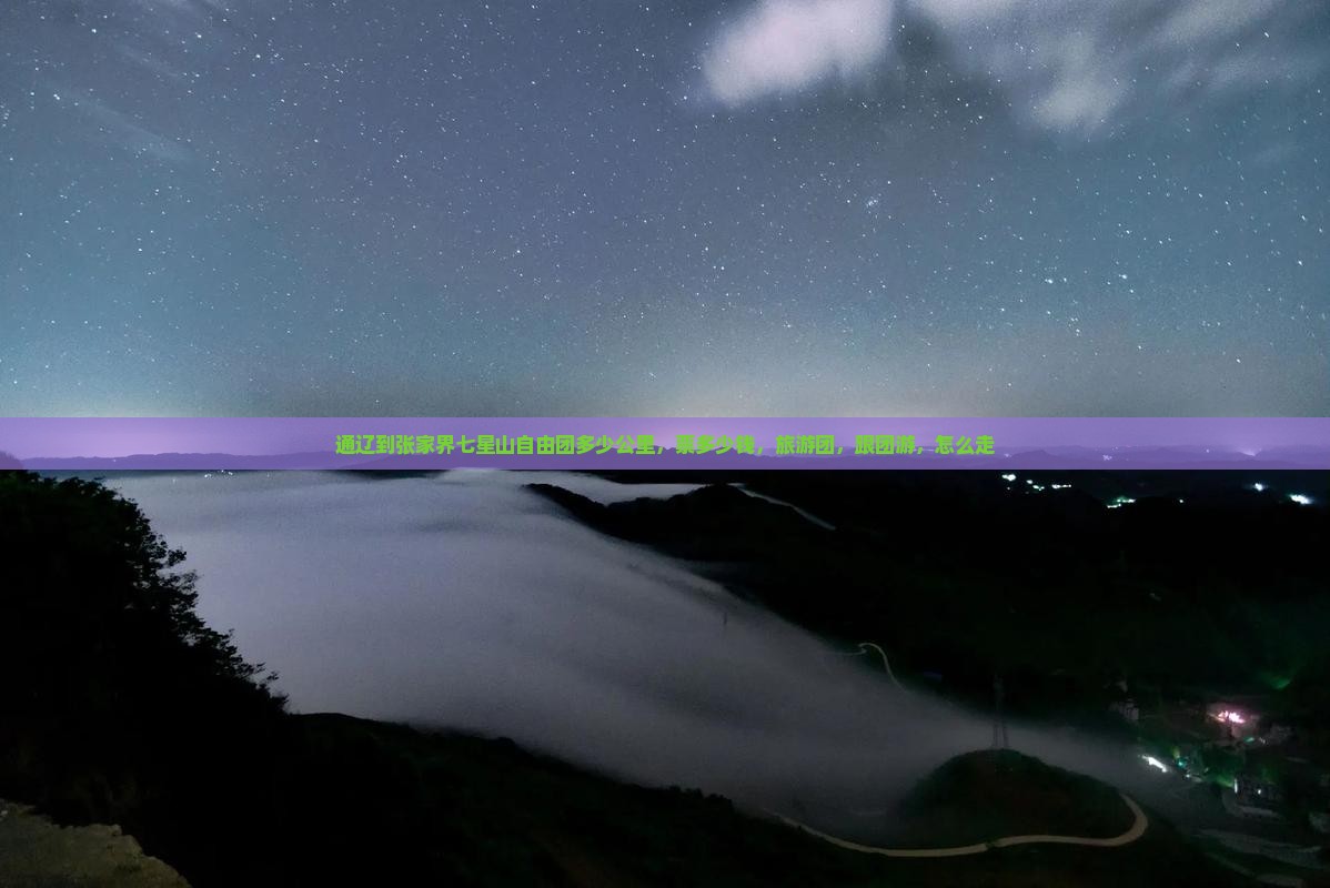 通辽到张家界七星山自由团