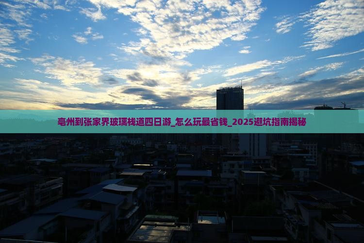 亳州到张家界玻璃栈道四日游