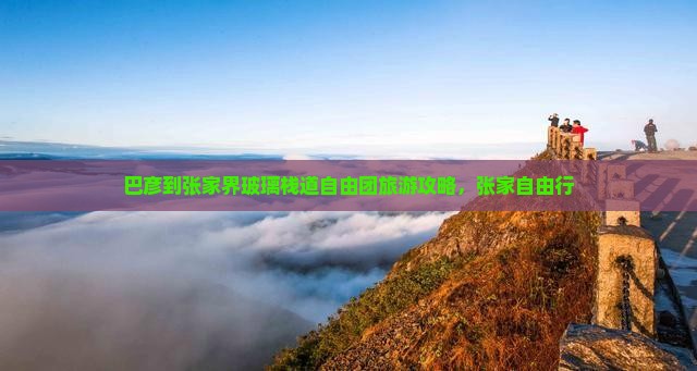 巴彦倬尔到张家界玻璃栈道自由团