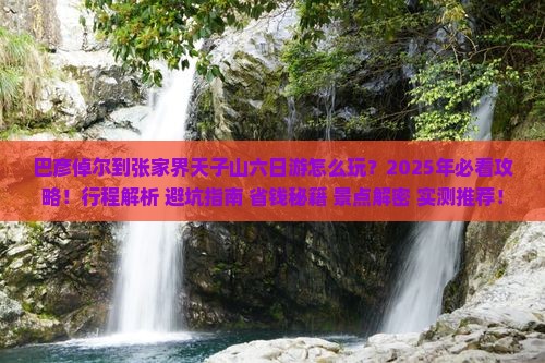 巴彦倬尔到张家界天子山六日游 巴彦倬尔到张家界天子山六日游