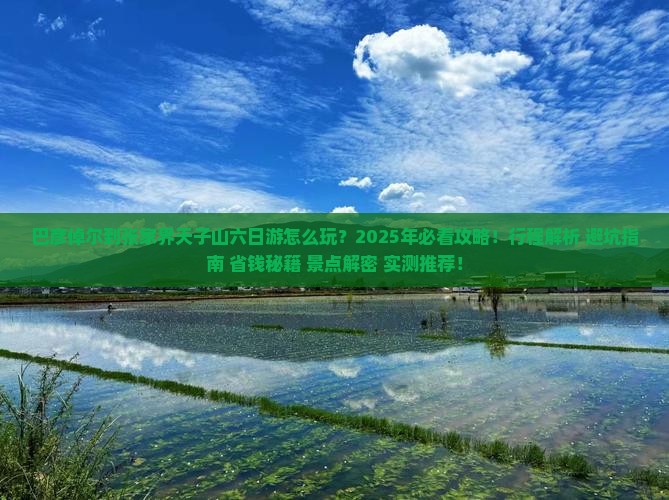 巴彦倬尔到张家界天子山六日游 巴彦倬尔到张家界天子山六日游