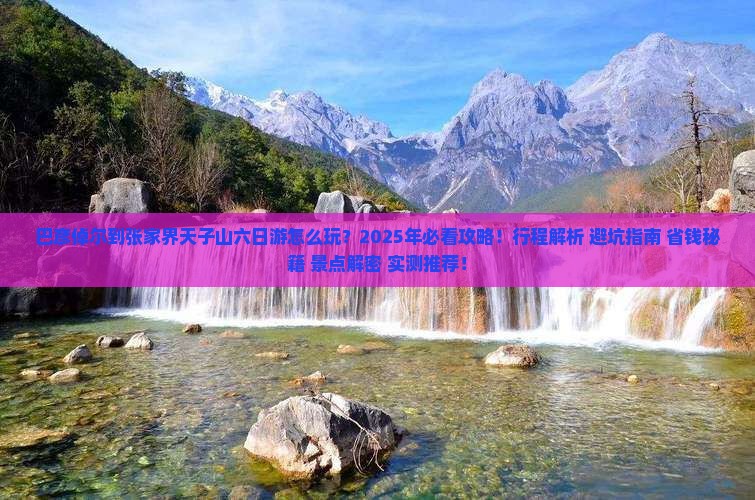 巴彦倬尔到张家界天子山六日游 巴彦倬尔到张家界天子山六日游