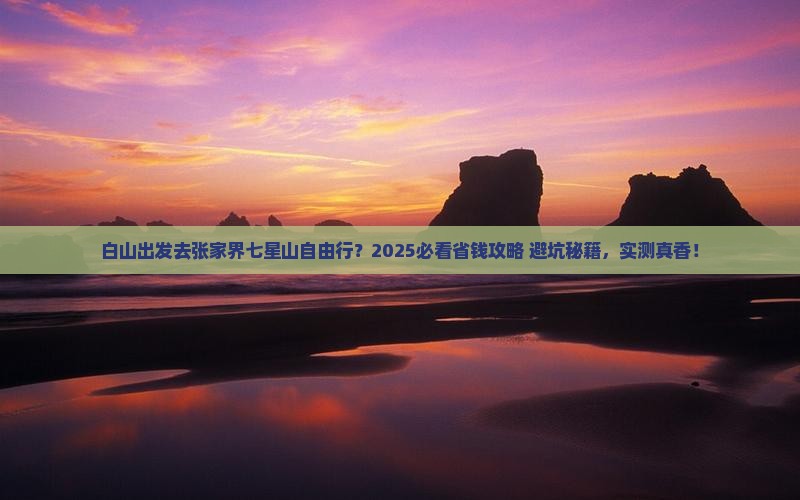 白山去张家界七星山自由团
