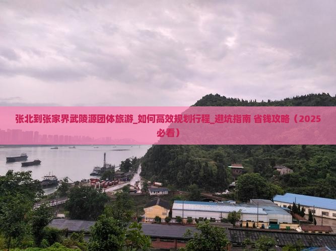张北到张家界武陵源团体旅游