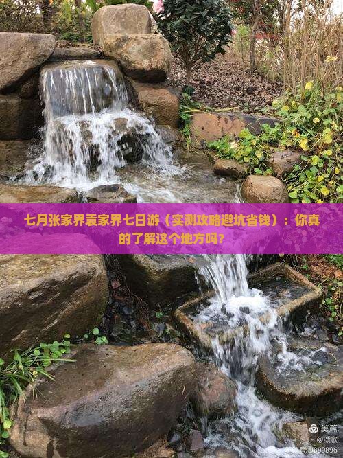 七月到张家界袁家界七日游