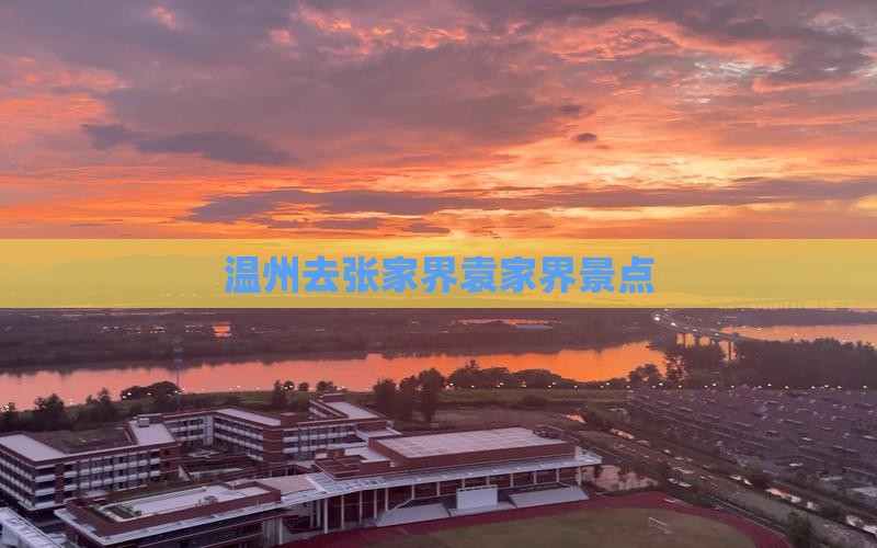 温州去张家界袁家界景点