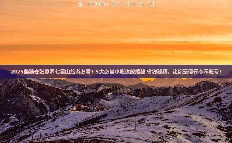 临猗到张家界七星山旅游小吃