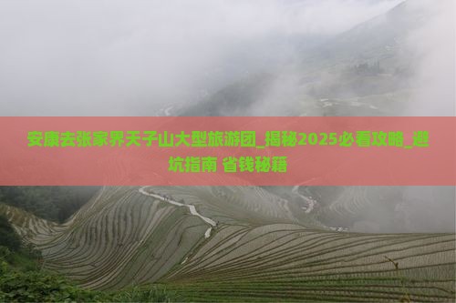 安康去张家界天子山大型旅游团