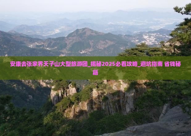 安康去张家界天子山大型旅游团