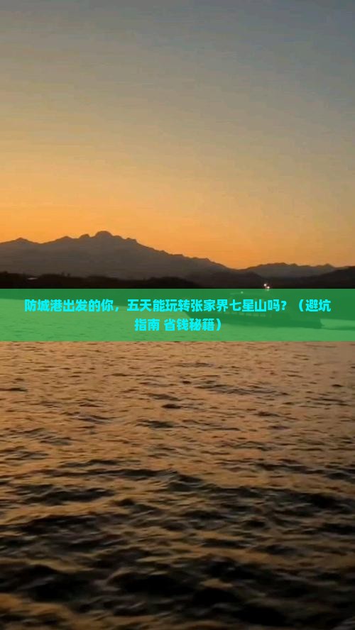 防城港到张家界七星山五日游