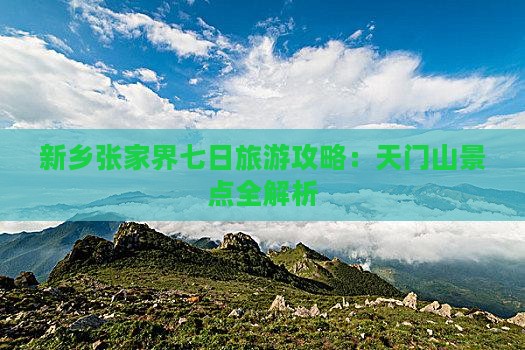 新乡去张家界天门山七日游