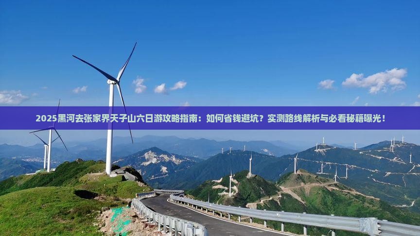 黑河去张家界天子山六日游