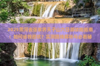 黑河去张家界天子山六日游