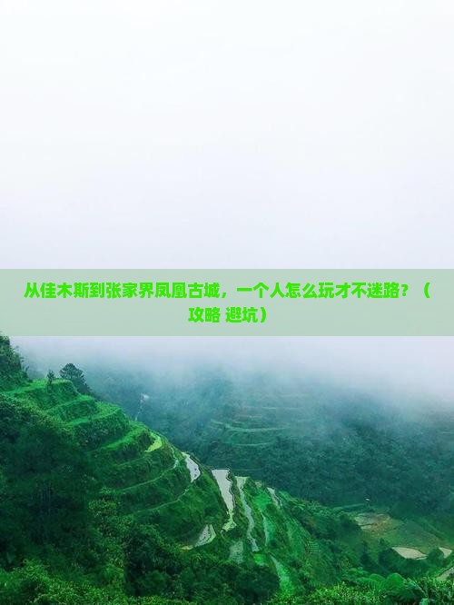 佳木斯到张家界凤凰古城个人游