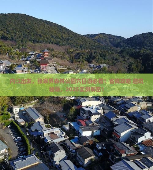 内江到张家界森林公园六日游