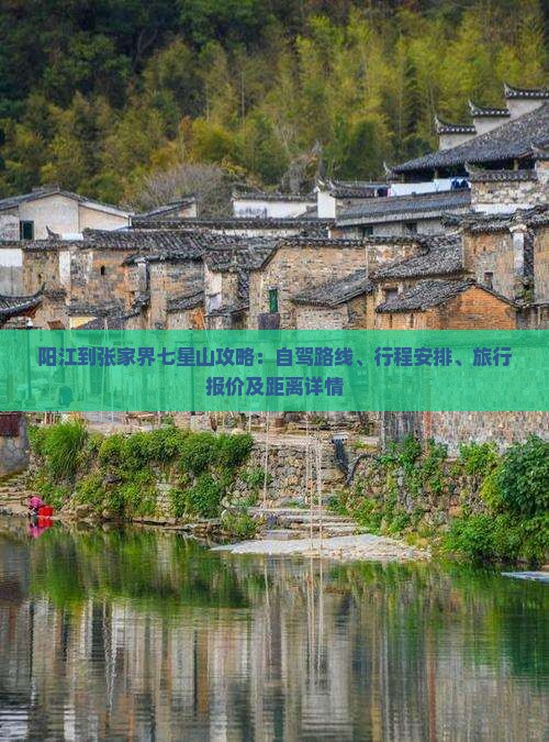 阳江到张家界七星山攻略