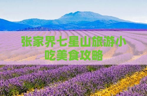 双鸭山到张家界七星山旅游小吃