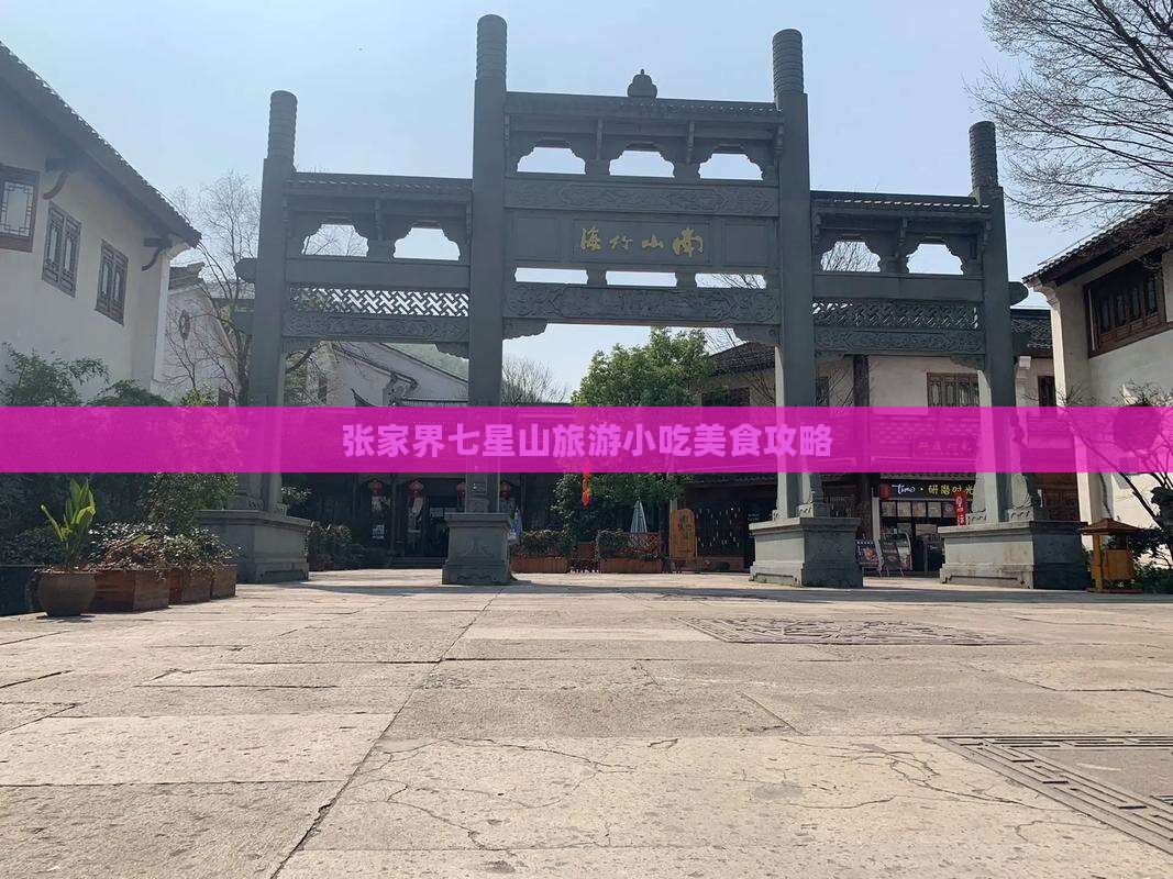 双鸭山到张家界七星山旅游小吃