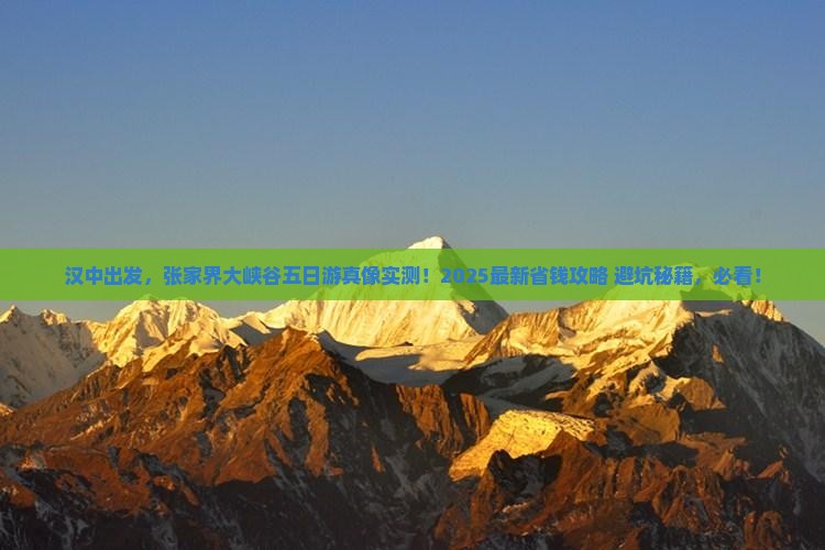 汉中到张家界大峡谷五日游