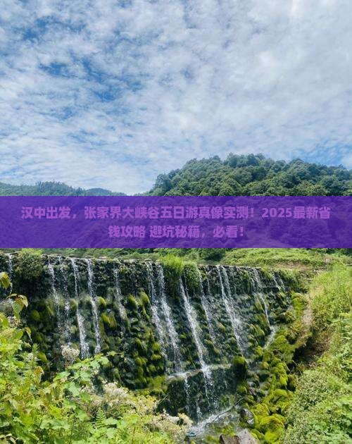 汉中到张家界大峡谷五日游