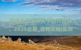 孝感去张家界天子山六日游 孝感去张家界天子山六日游